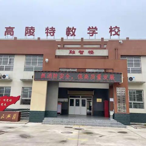 西安市高陵区特殊教育学校消防安全告家长书