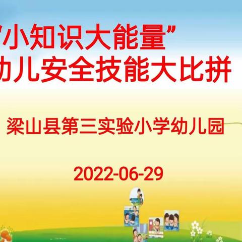 “小知识，大能量，安全有我 ，快乐大家”盘石中心幼儿园中班段安全技能大比拼活动