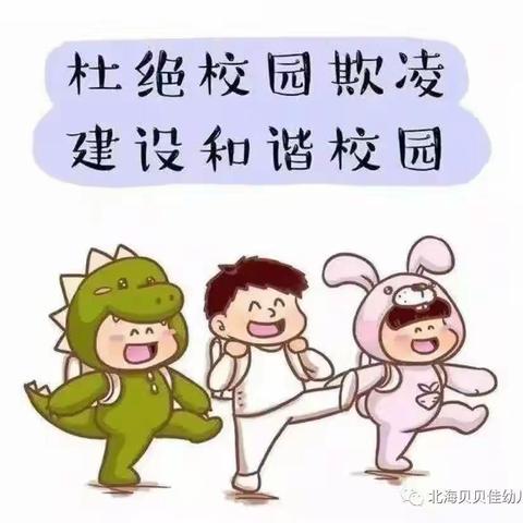 防校园欺凌，为成长护航——昔阳第四幼儿园防欺凌安全教育宣传