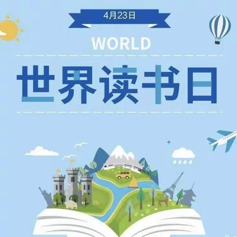 “世界读书日，我与世界共读书”——增福镇段庄小学世界读书日活动(学生篇)