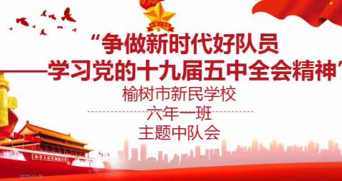 “争做新时代好队员——学习党的十九届五中全会精神”——主题中队会