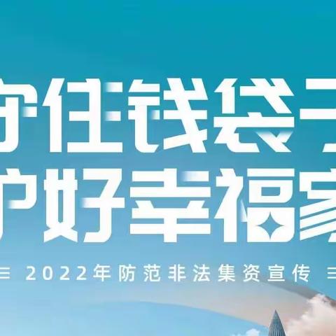 守住钱袋子•护好幸福家--太平人寿六安中支2022年防范非法集资宣传月活动