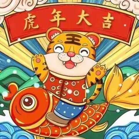 【虎年齐乐🐯乐享新年】 ——榆次区第三幼儿园小班组