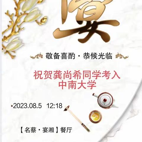 龚尚希同学升学宴邀请函