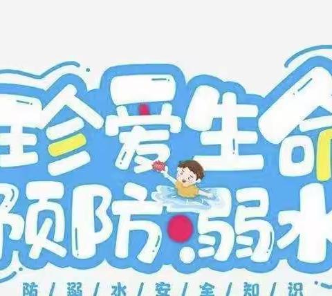 【安全护航 严防溺水】——温泉二幼防溺水安全教育篇