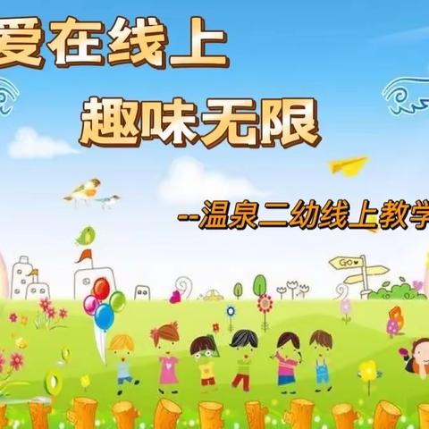 【爱在线上   趣味无限】——温泉二幼线上教学活动篇