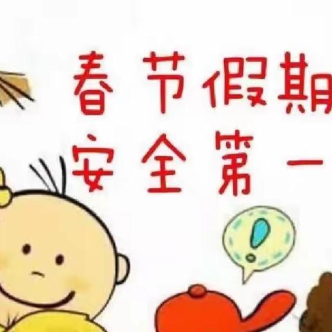 “安全牢记心，温暖过春节”王龙幼儿园春节安全教育