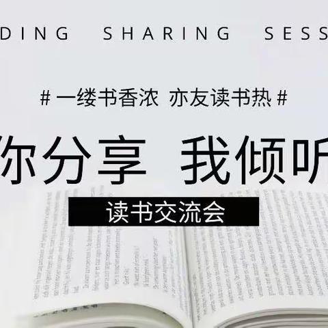 最是书香能致远--- 弹音小学读书分享交流会