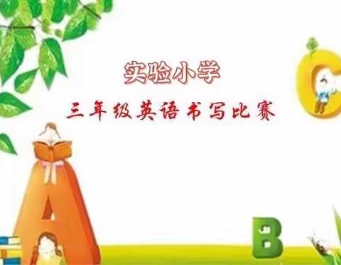 书香校园  落笔生花—— 实验小学三年级英语书写大赛