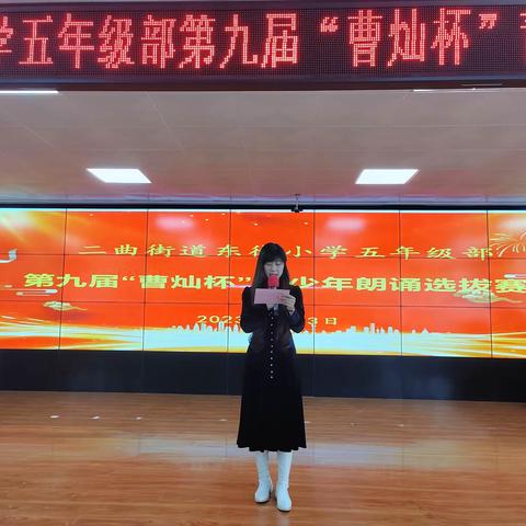 “传承经典  筑梦未来”———二曲街道东街小学五年级部第九届“曹灿杯”青少年朗诵选拔赛