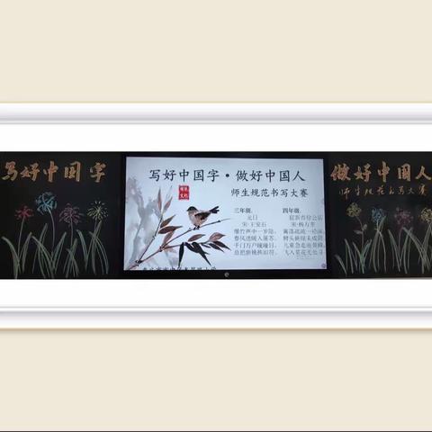 写好中国字·做好中国人——枣庄市市中区鑫昌路小学举行师生规范书写比赛