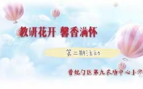 教研花开，馨香满怀----曹妃甸区第九农场中心小学语文数学教研活动第二期剪影