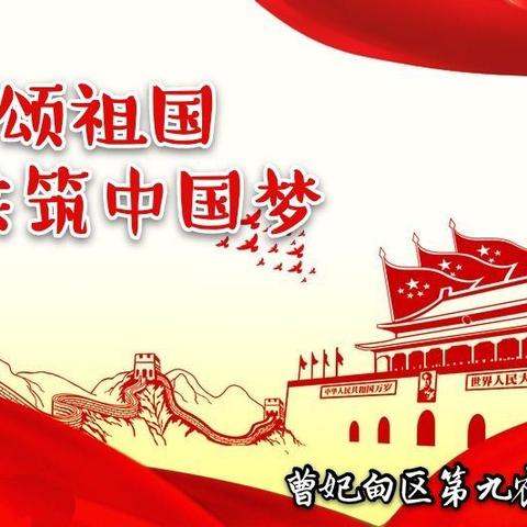 童心颂祖国，共筑中国梦--曹妃甸区第九农场中心小学红领巾颂祖国简报