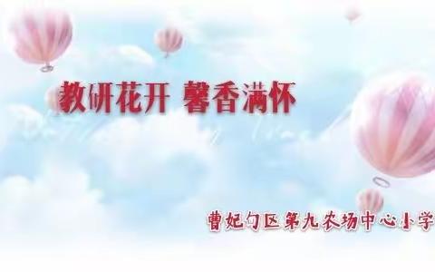 教研花开，馨香满怀----曹妃甸区第九农场中心小学语文数学教研活动第一期剪影