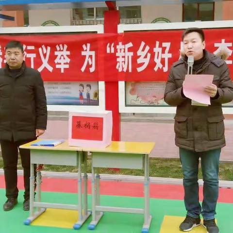 “弘扬中华美德，传播善行义举”原阳县第一完全小学为割皮救女的新乡好人李志峰父女募捐活动