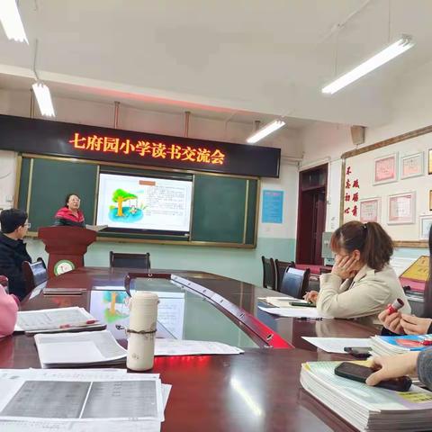 展卷闻书香 清气溢师心——七府园小学教师读书交流会