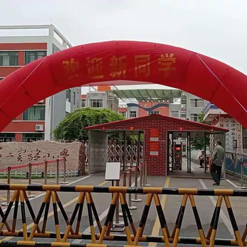 怀揣梦想，扬帆起航——兰陵县第二实验小学欢迎新同学