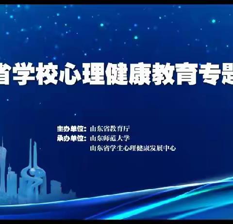 共抗疫，“心”成长——兰陵县第二实验小学参加全省心理健康教育培训