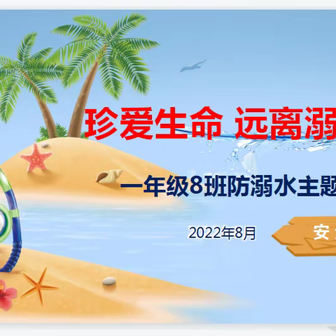 珍爱生命 远离溺水伤害——实验二小1.8班假期防溺水主题班会