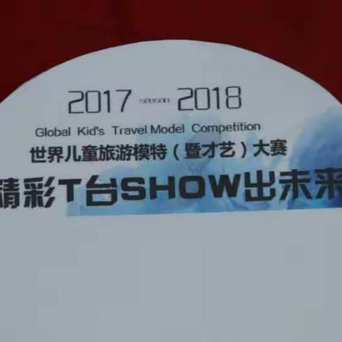 2017-1018世界儿童旅游模特大赛