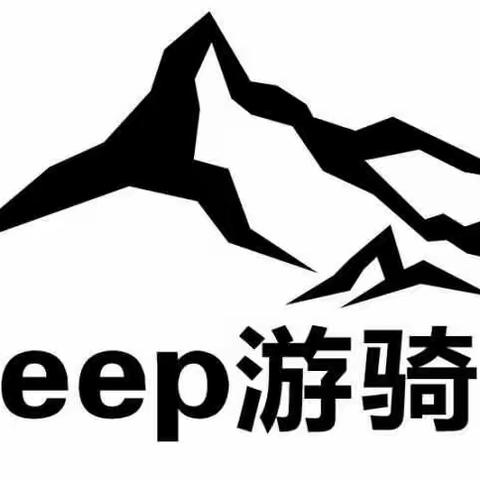 jeep游骑兵邢台大队 叁周年