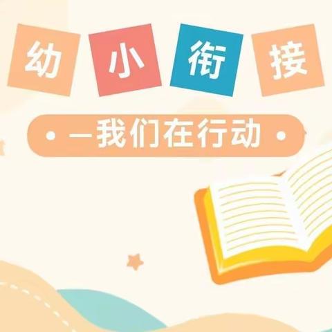 【稻地中心幼儿园】“幼小衔接 我们在行动”2022年学前教育宣传月活动纪实