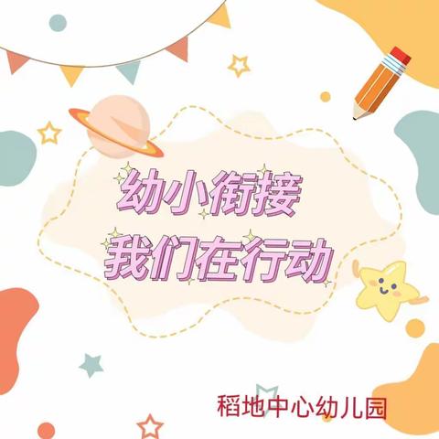 【学前教育宣传月】幼小衔接，我们在行动（三）——2022年全国学前教育宣传月（稻地中心幼儿园）