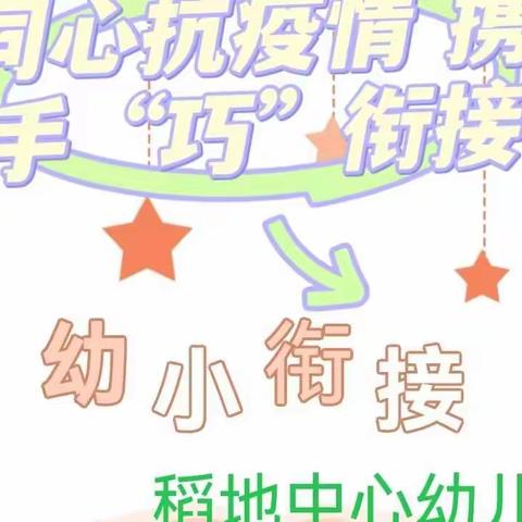 稻地中心幼儿园幼小衔接，我们在行动（四）——同心战疫情  携手“巧”衔接宣传指导篇