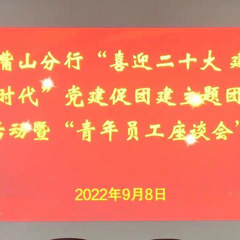 “喜迎二十大   建功新时代”石嘴山分行党建促团建主题团日活动暨青年员工座谈会