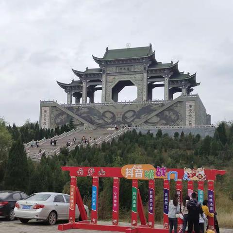 云梦山