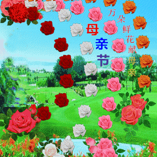 妈妈，我们爱您!