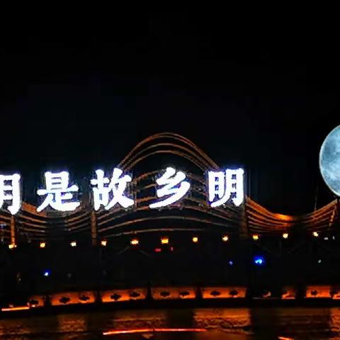 月是故乡明