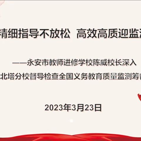 【六北动态】精细指导不放松 高效高质迎监测