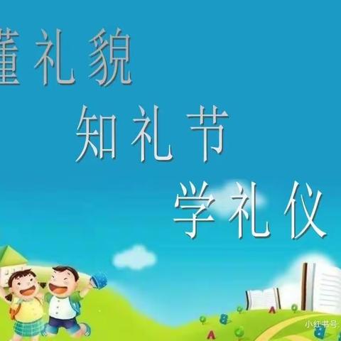 小习惯，大成长——阜宁县施庄中心幼儿园好习惯养成记（二十四）