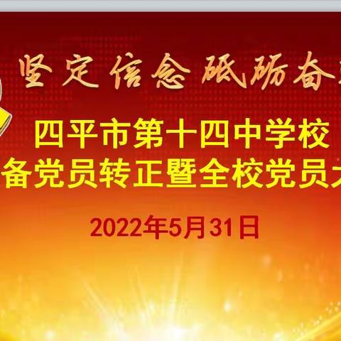 “坚定信念 砥砺奋进”十四中学预备党员转正暨全校党员大会