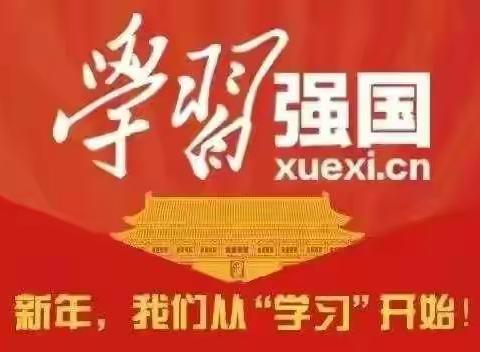 “学习逐梦 砥砺奋进”第十四中学校2021年度“学习强国”表彰活动