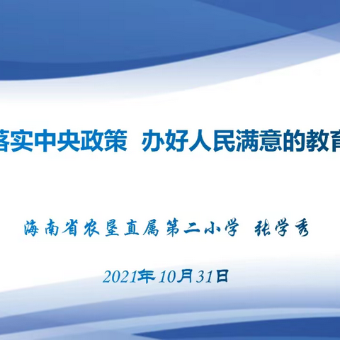 解读“双减”政策 家校“云端”相聚﻿——海南省农垦直属第二小学2021年秋季学期线上家长会