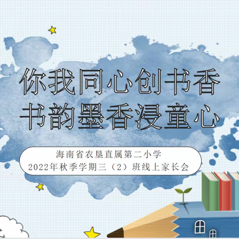 你我同心创书香 书韵墨香浸童心——海南省农垦直属第二小学2022年秋季学期三（2）班线上家长会