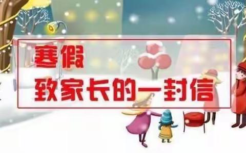 塔城市二工镇中心学校2023-2024学年寒假致家长的一封信