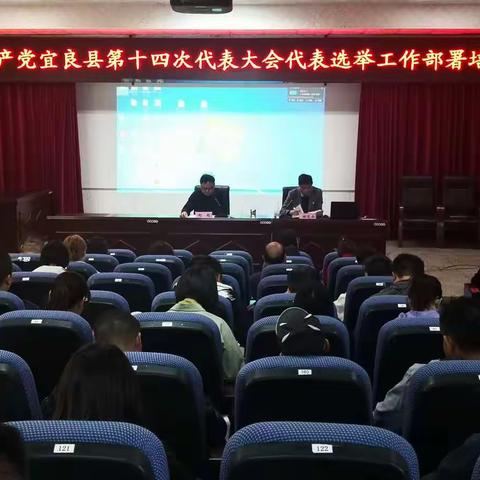 宜良县严格标准程序，切实做好党代表选举部署培训工作