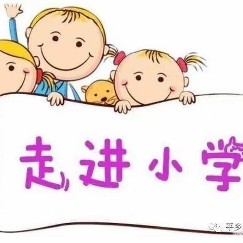 【幼小衔接】走进小学，感悟成长——菁草幼儿园大班幼儿参观小学活动美篇