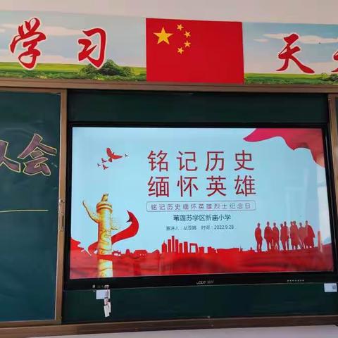 “铭记历史缅怀英雄”主题队会——苇莲苏学区新庙小学