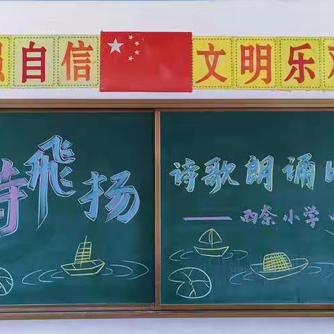 “轻叩诗歌的大门”语文综合性学习活动——苇莲苏学区西奈小学