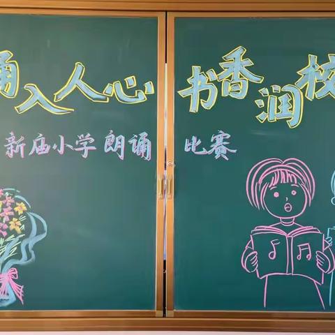 “朗诵入人心 书香润校园”苇莲苏学区新庙小学朗诵比赛