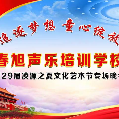 追逐梦想 童心绽放 春旭声乐培训学校第29届凌源之夏文化艺术节专场晚会回顾