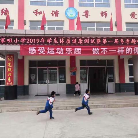 马家咀小学2019年学生体质健康测试暨第一届趣味运动会。