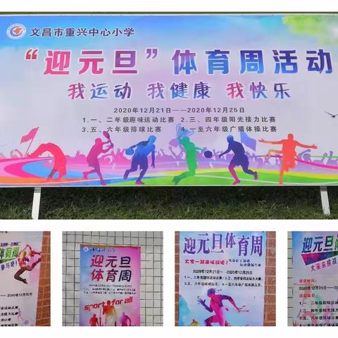 文昌市重兴中心小学“迎元旦”体育周活动