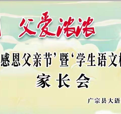 “芳香六月，感恩父爱”，暨“学生语文核心素养展示”家长汇报会