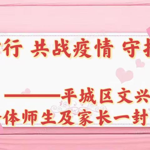 【德润童心❤️文以启智】“携手前行 共战疫情 守护童心” 平城区文兴小学致全体师生及家长一封信