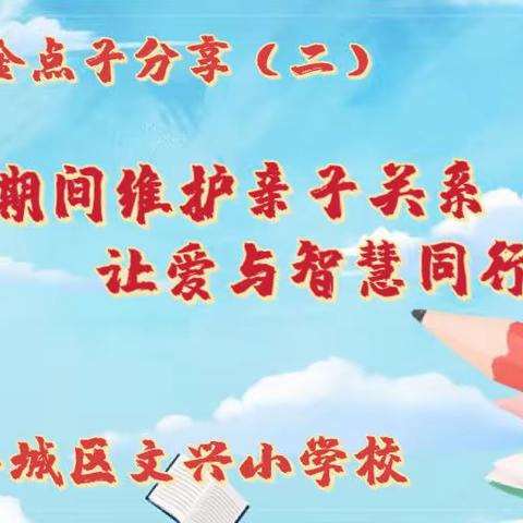 【德润童心♥️文以启智】文兴小学家校共育金点子（二）维护亲子关系 让爱与智慧同行